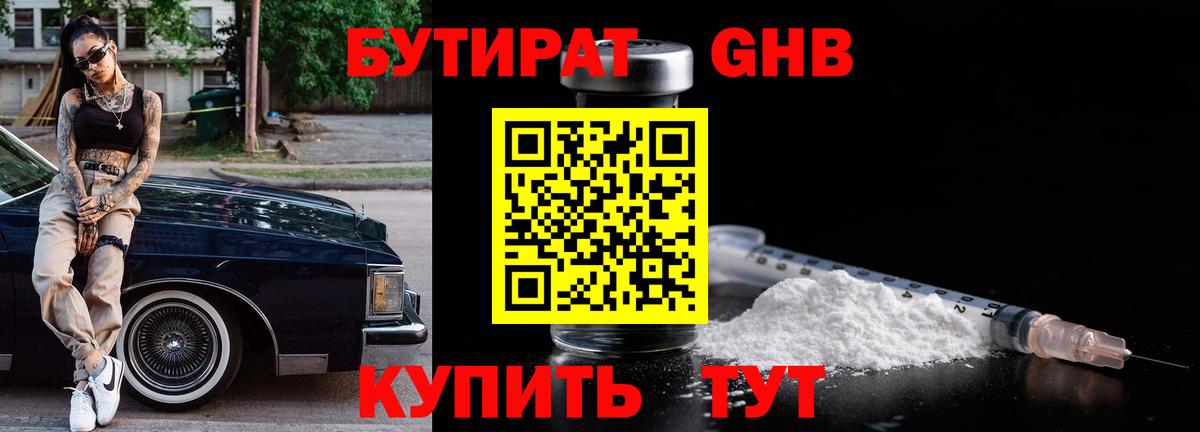 БУТИРАТ бутандиол Королёв